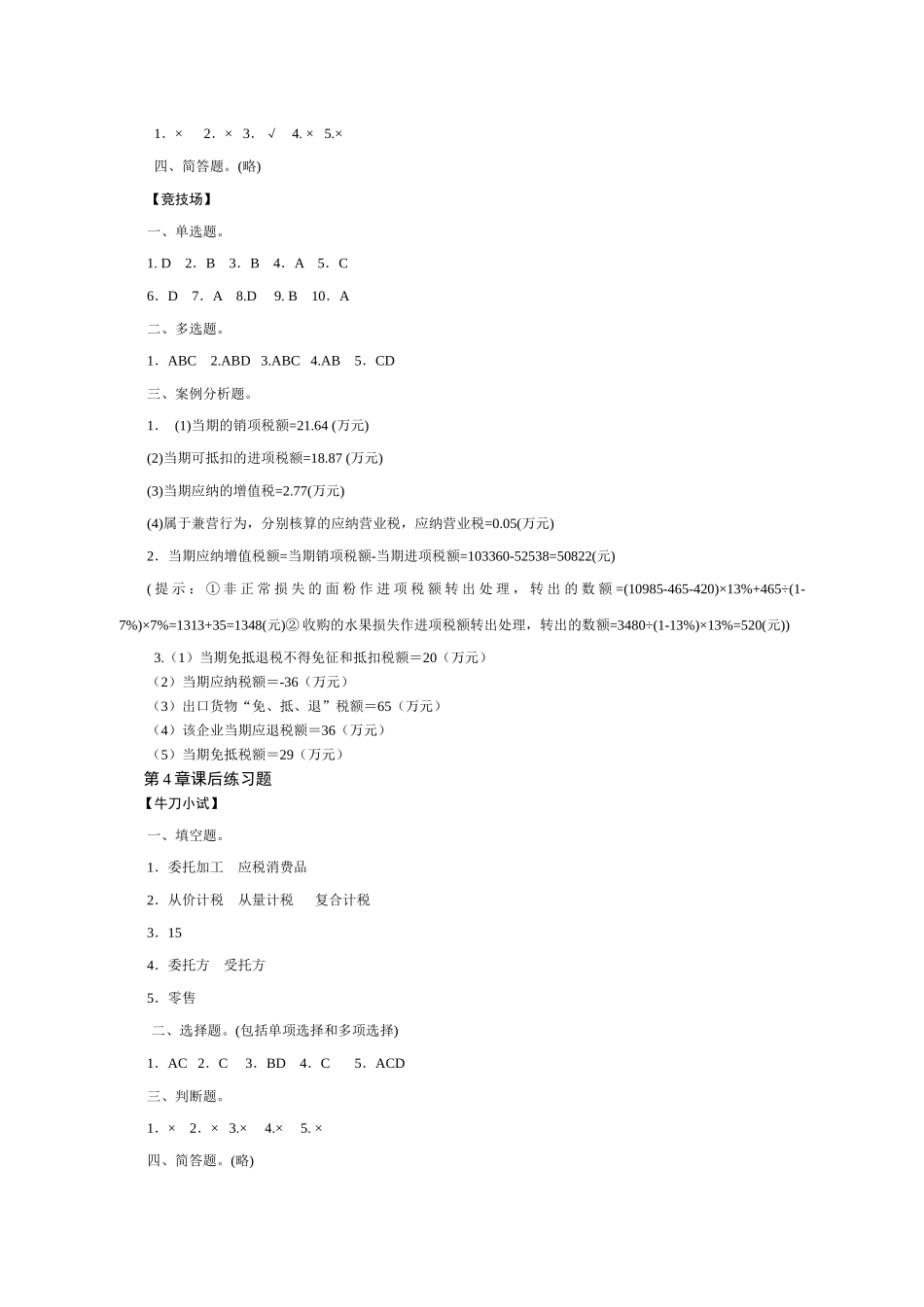 税法课后练习题答案_第2页