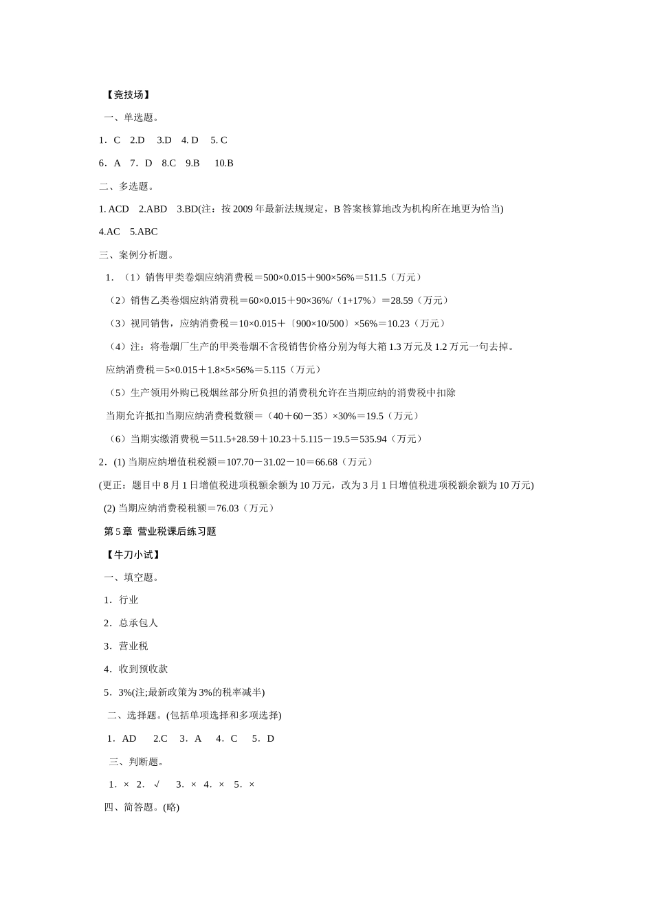 税法课后练习题答案_第3页