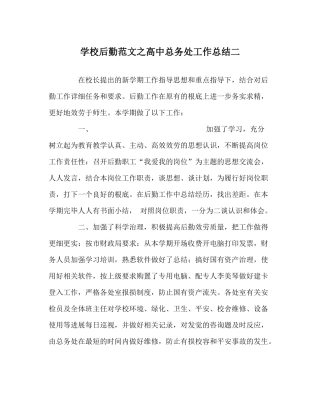 学校后勤范文高中总务处工作总结二