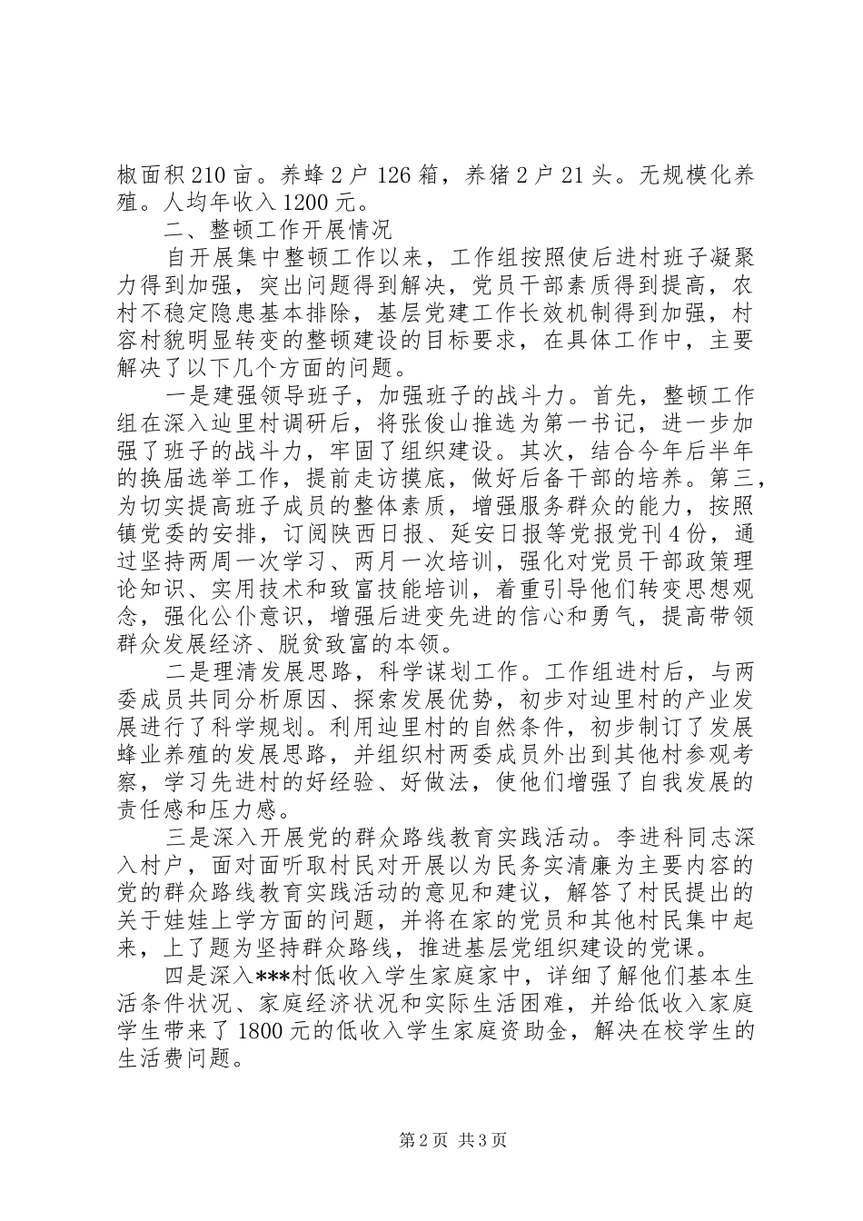 村级整顿工作情况报告_第2页