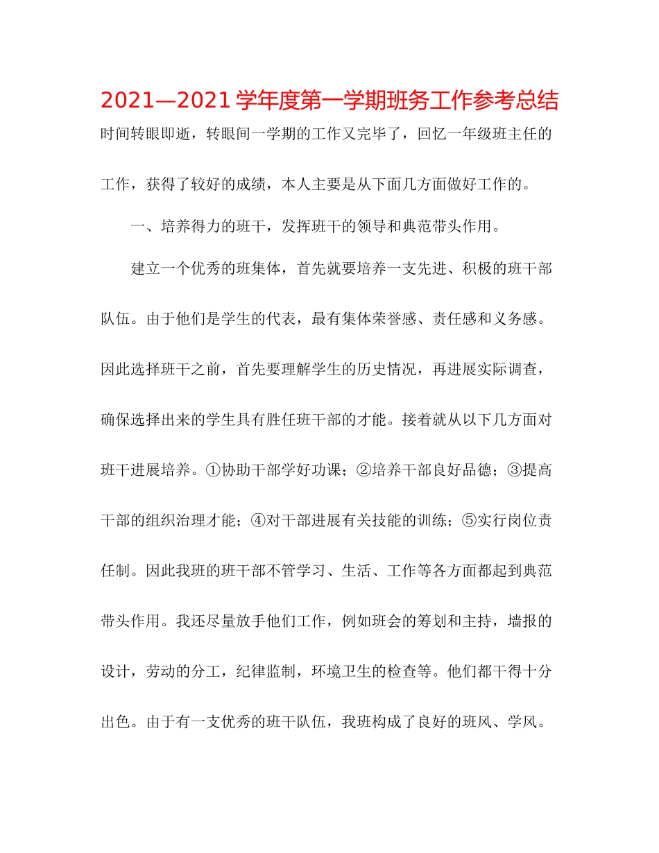 —学年度第一学期班务工作参考总结_第1页