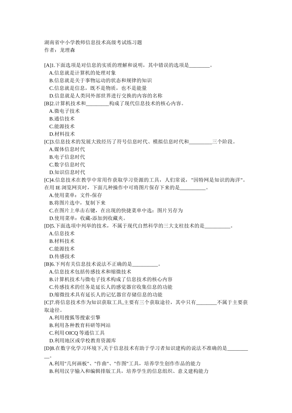 湖南省中小学教师信息技术高级考试习题汇总_第1页