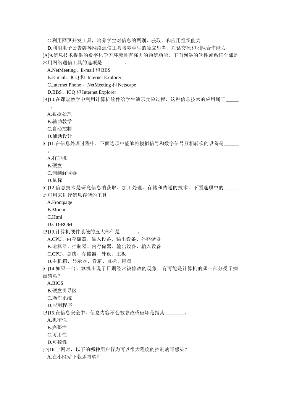 湖南省中小学教师信息技术高级考试习题汇总_第2页