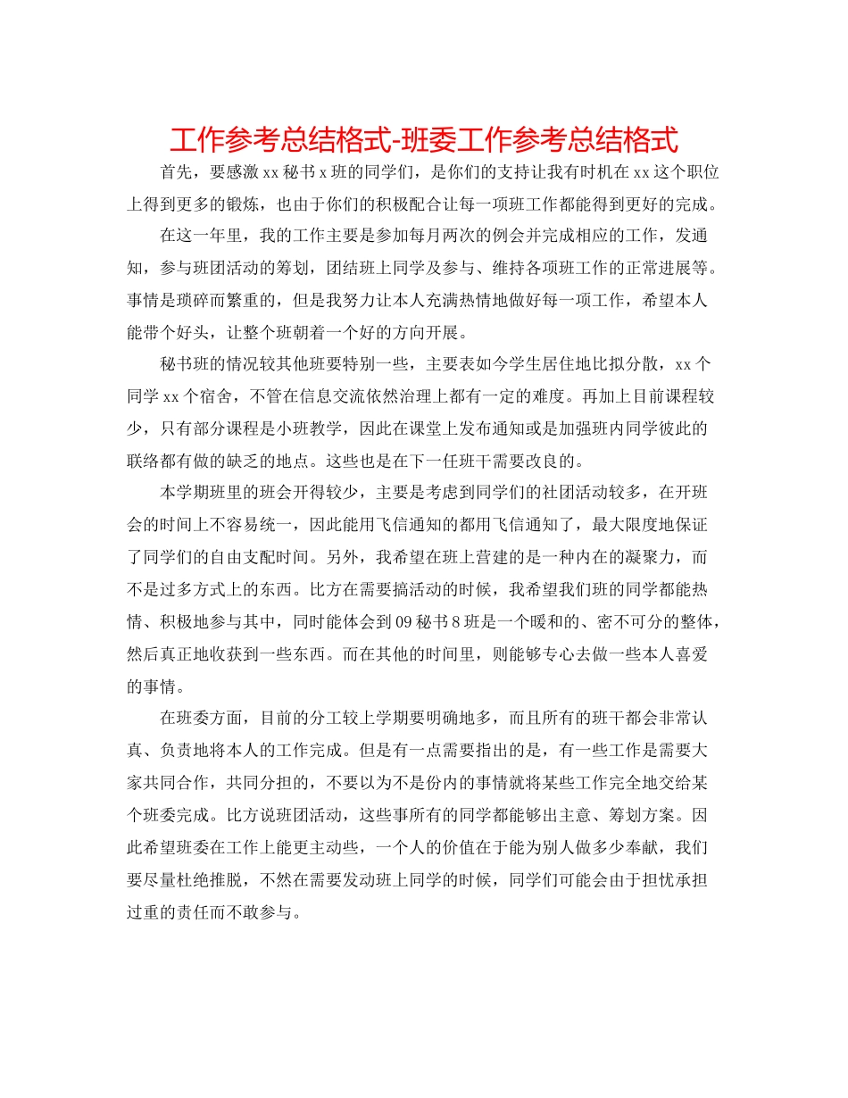 工作参考总结格式班委工作参考总结格式_第1页