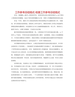 工作参考总结格式班委工作参考总结格式