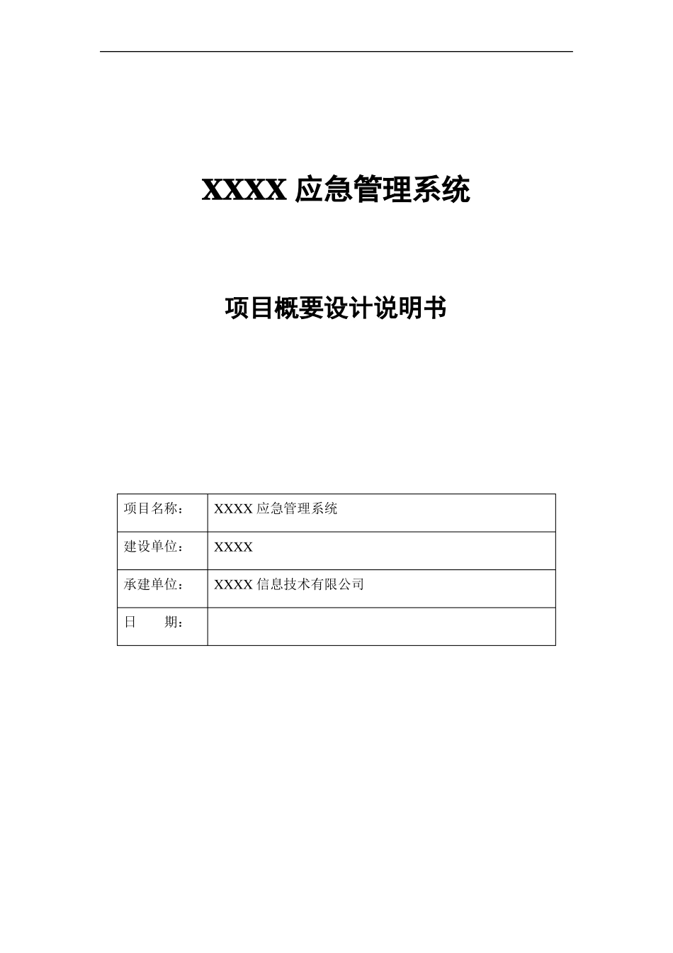应急系统概要设计说明书_第1页