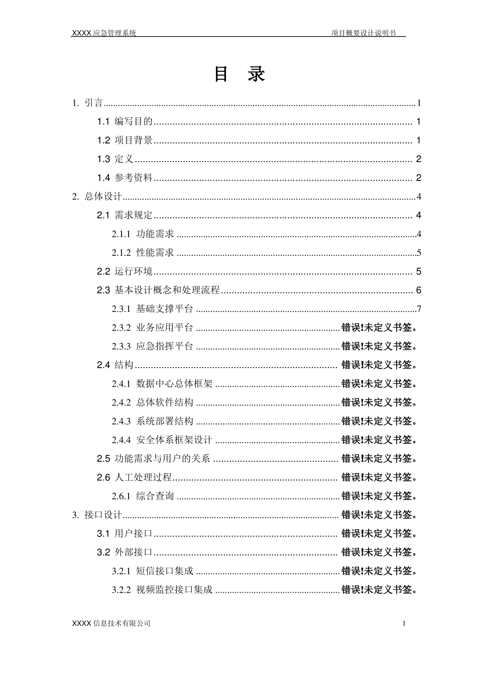 应急系统概要设计说明书_第2页