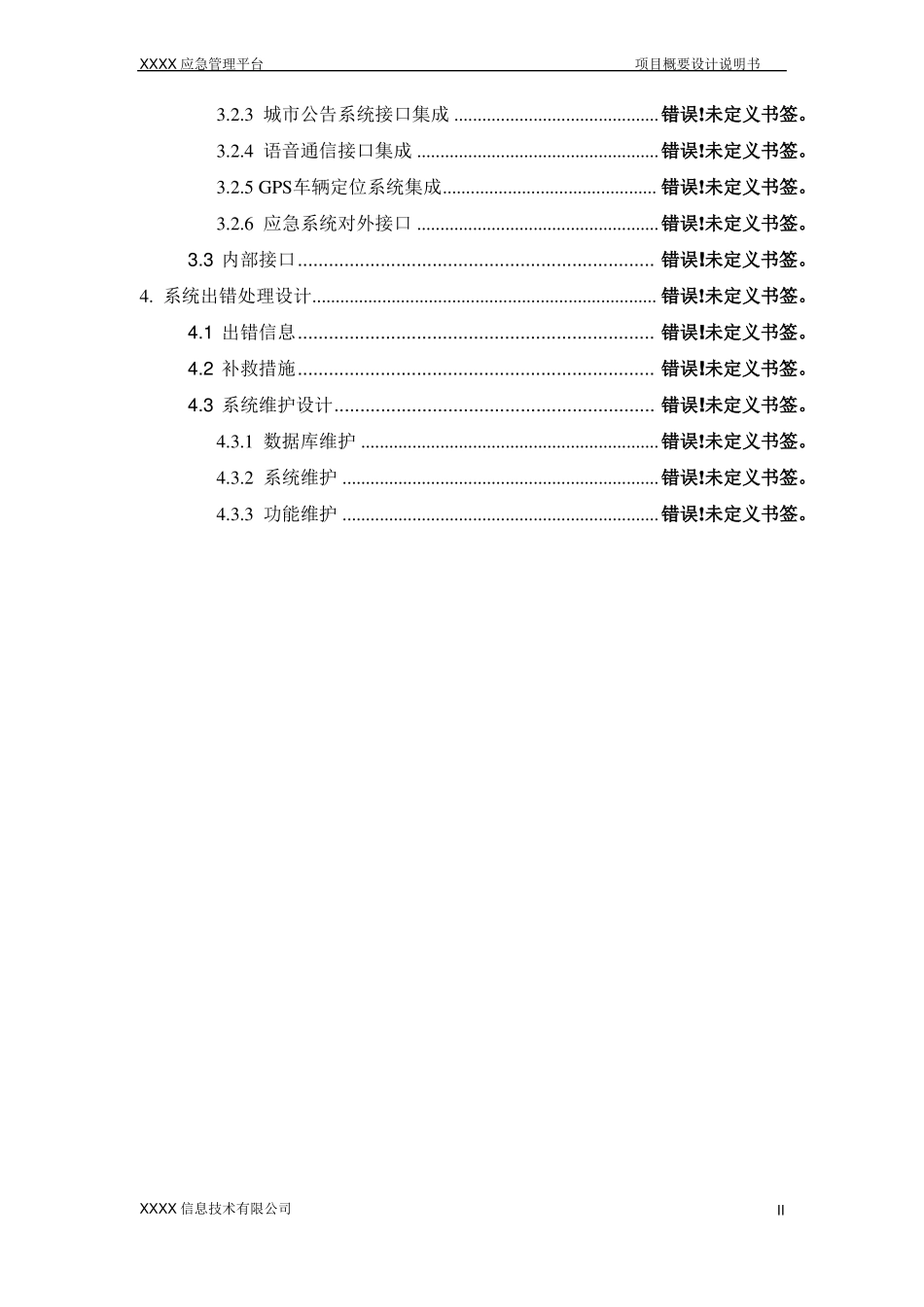 应急系统概要设计说明书_第3页