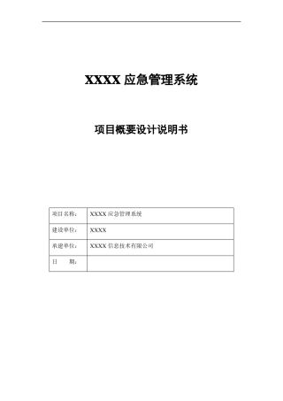 应急系统概要设计说明书