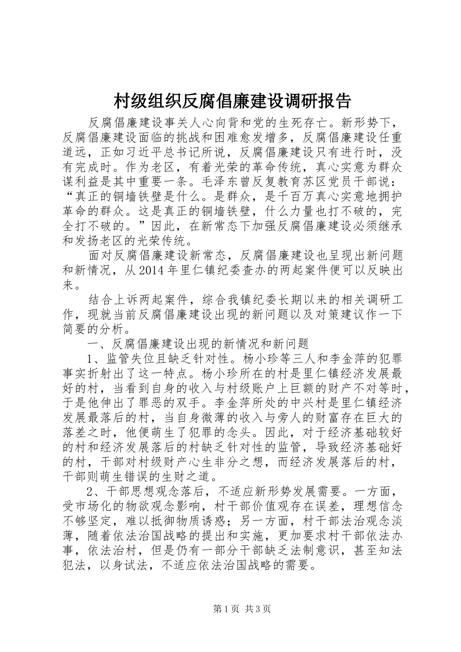 村级组织反腐倡廉建设调研报告_第1页