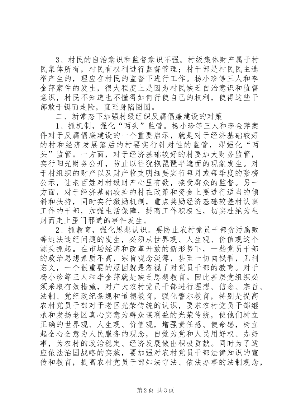 村级组织反腐倡廉建设调研报告_第2页