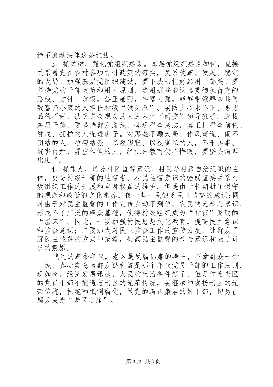 村级组织反腐倡廉建设调研报告_第3页
