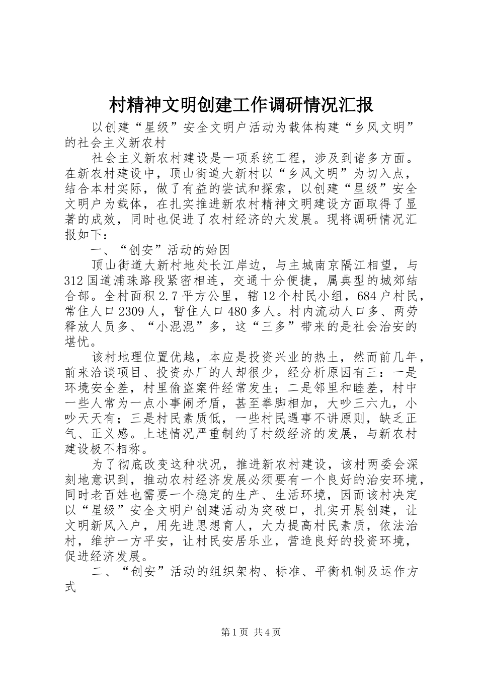 村精神文明创建工作调研情况汇报_第1页