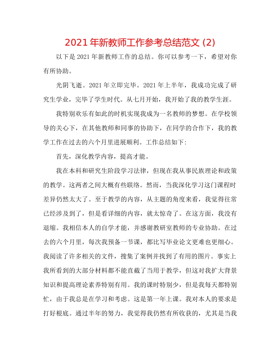 2021年新教师工作参考总结范文2)_第1页