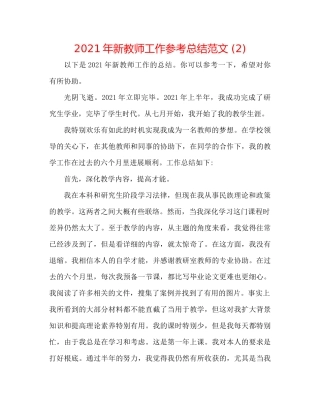 2021年新教师工作参考总结范文2)