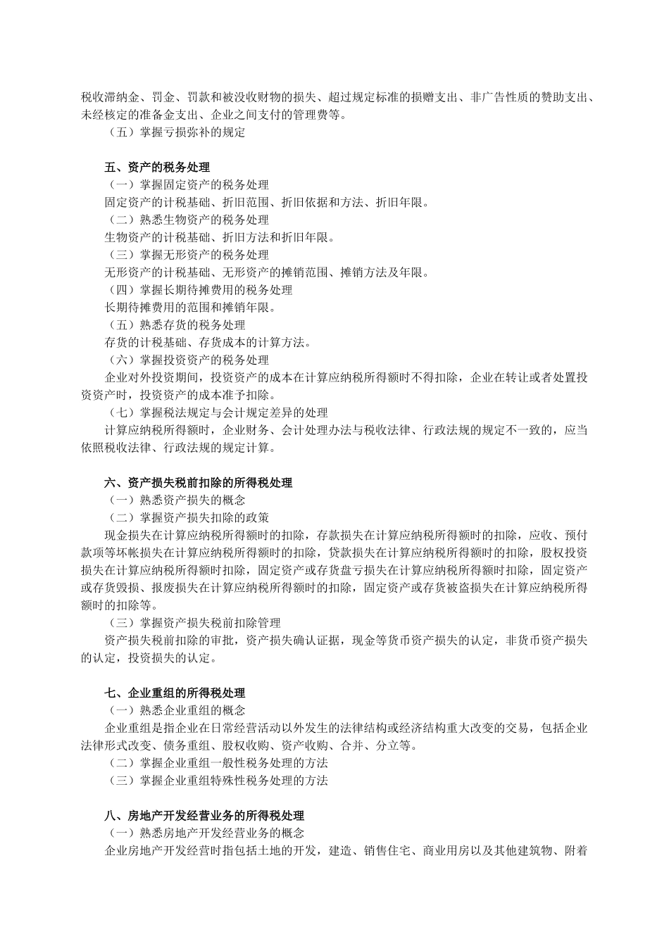 税法考试大纲_第2页