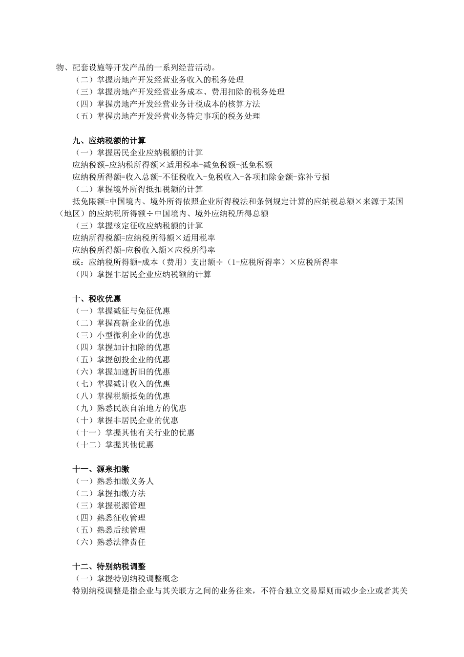 税法考试大纲_第3页