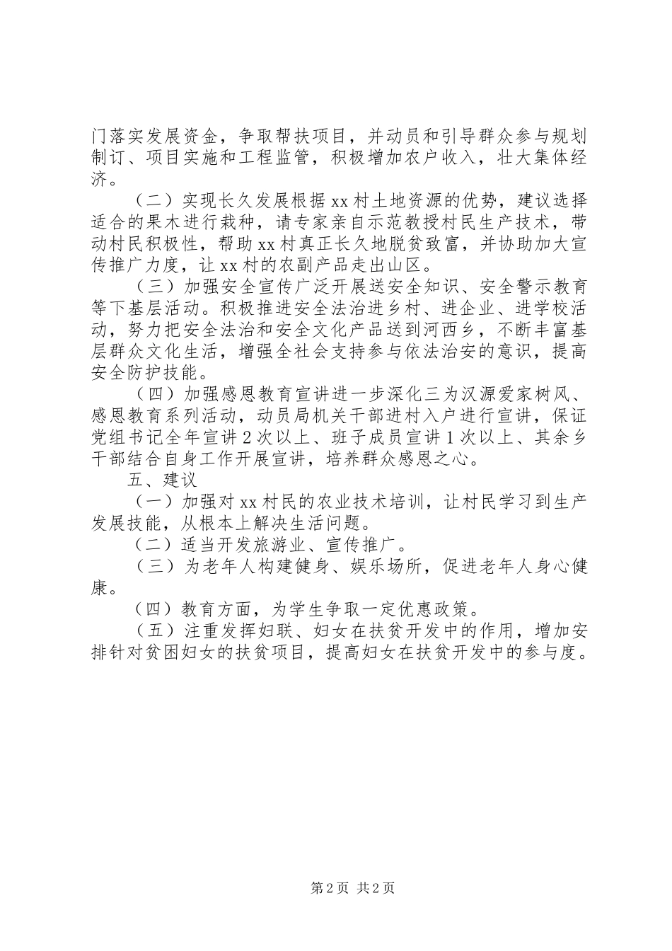 村精准扶贫调研报告_第2页