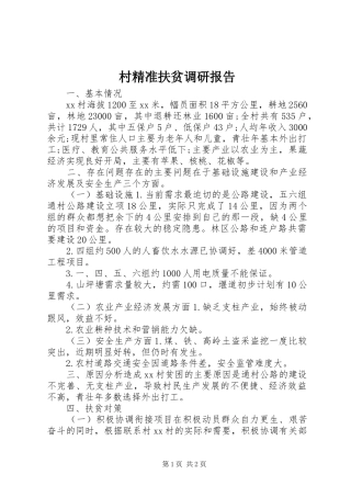 村精准扶贫调研报告