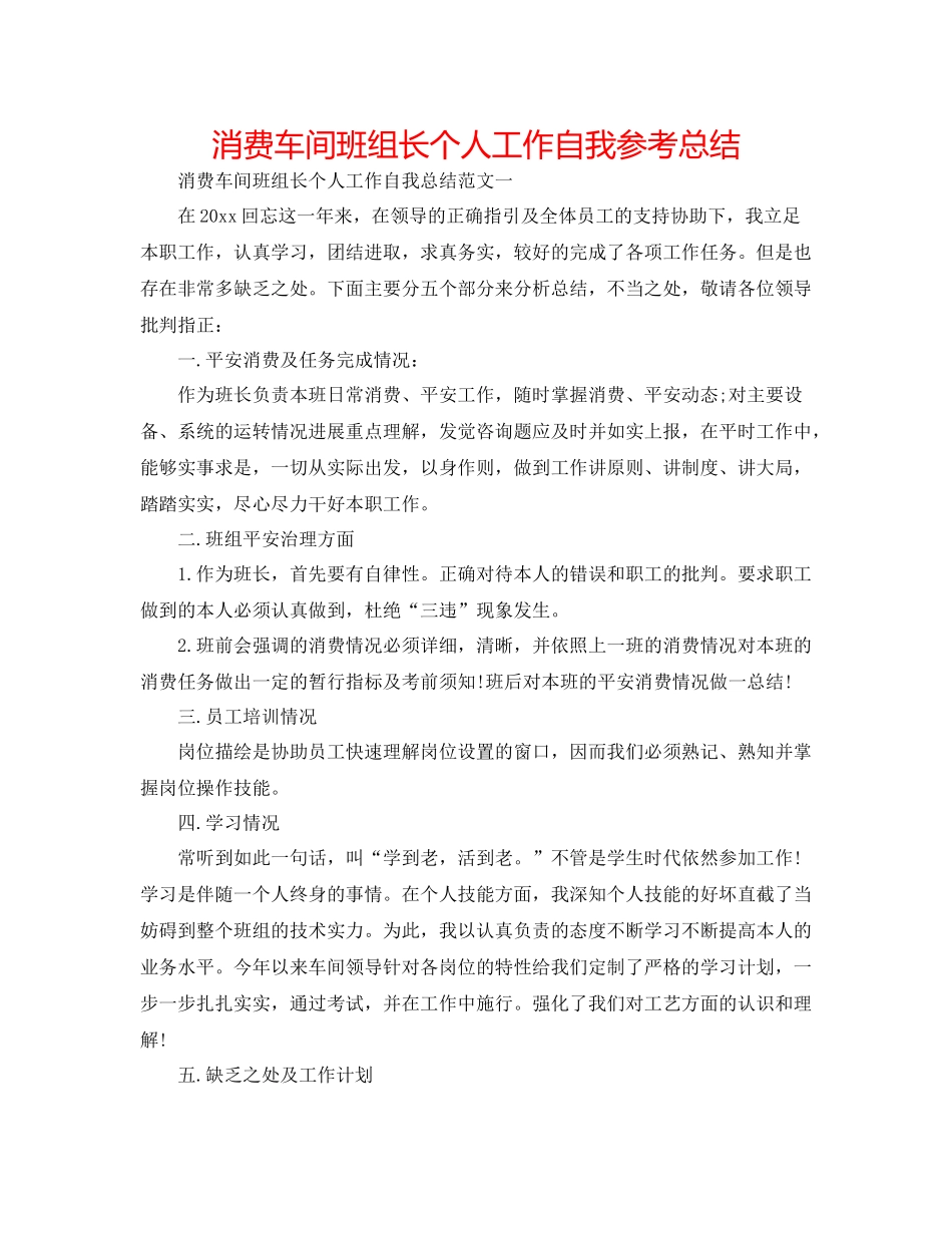 生产车间班组长个人工作自我参考总结_第1页