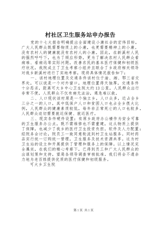 村社区卫生服务站申办报告
