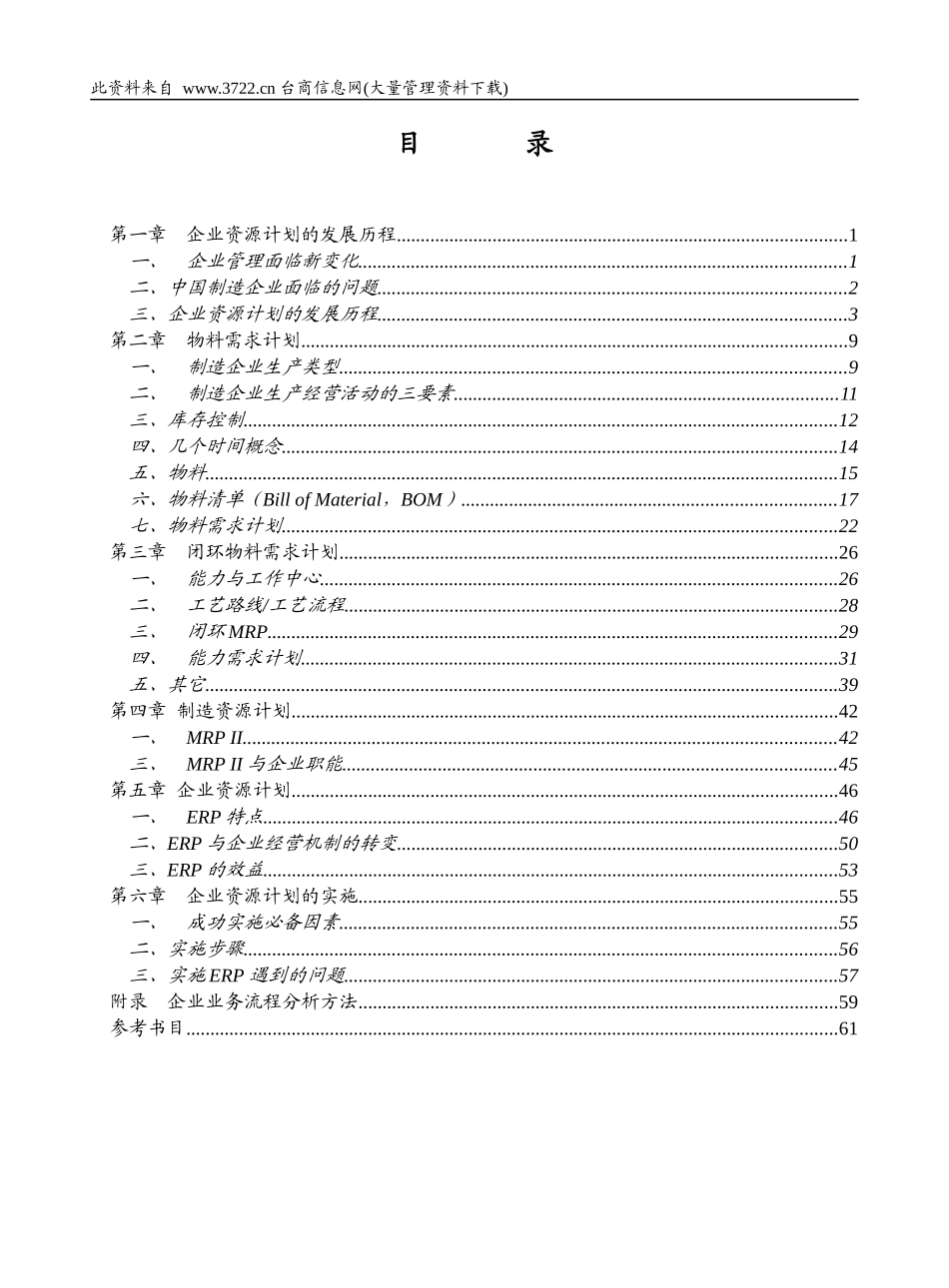 ERP企业资源计划概述_第1页