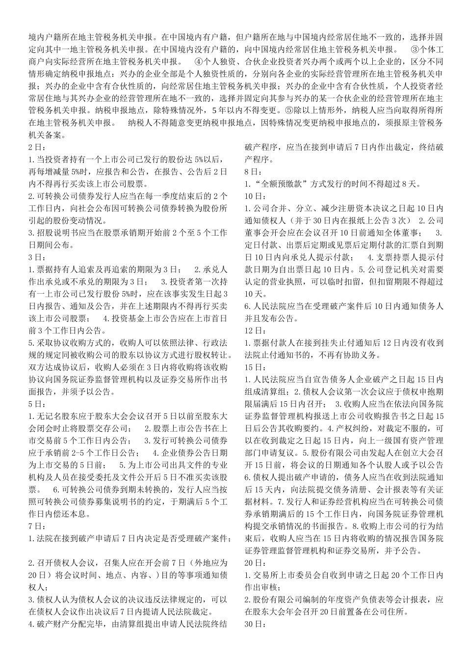 税法纳税地点大全_第3页