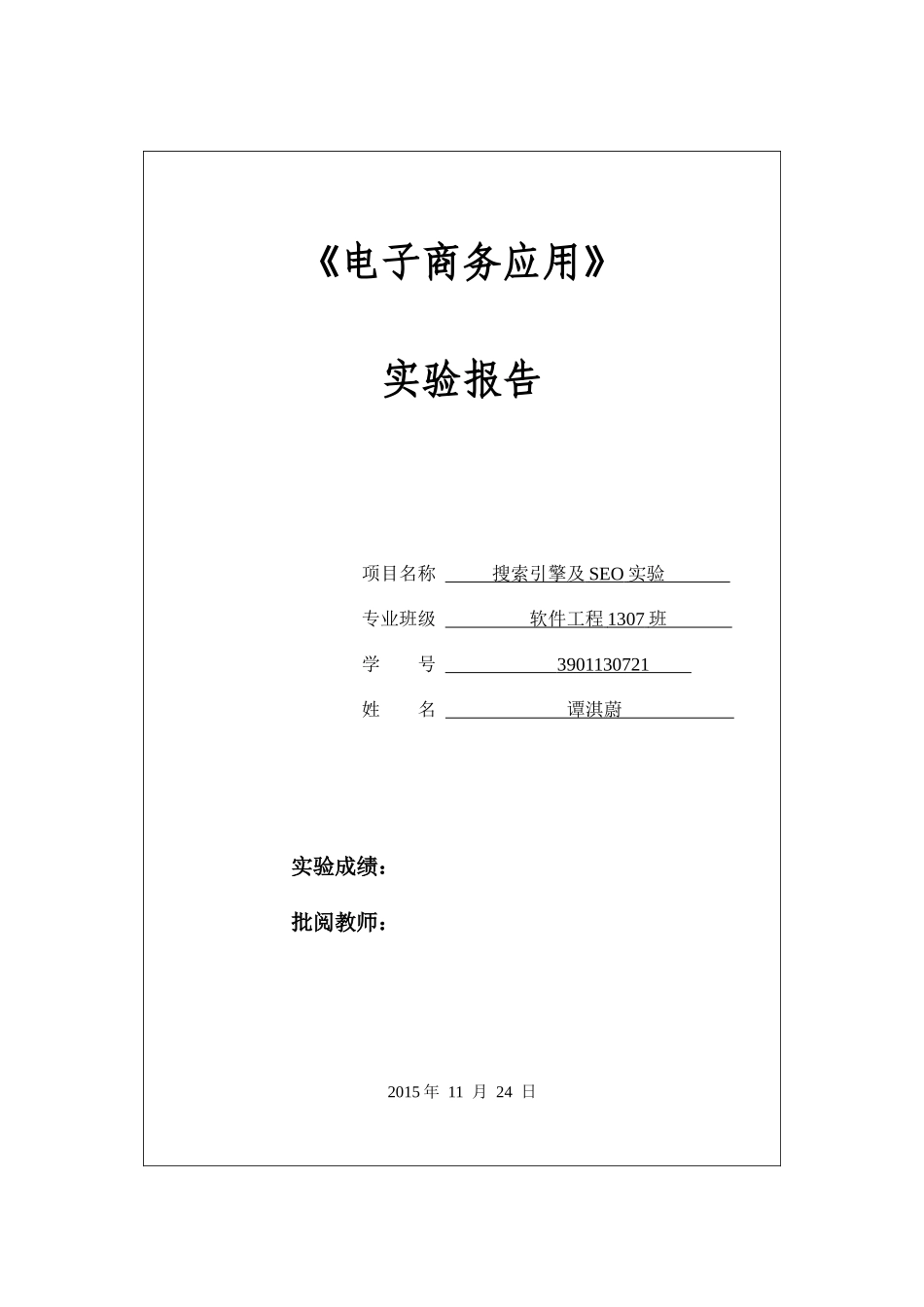 3901130721-谭淇蔚-电子商务实验3_第1页