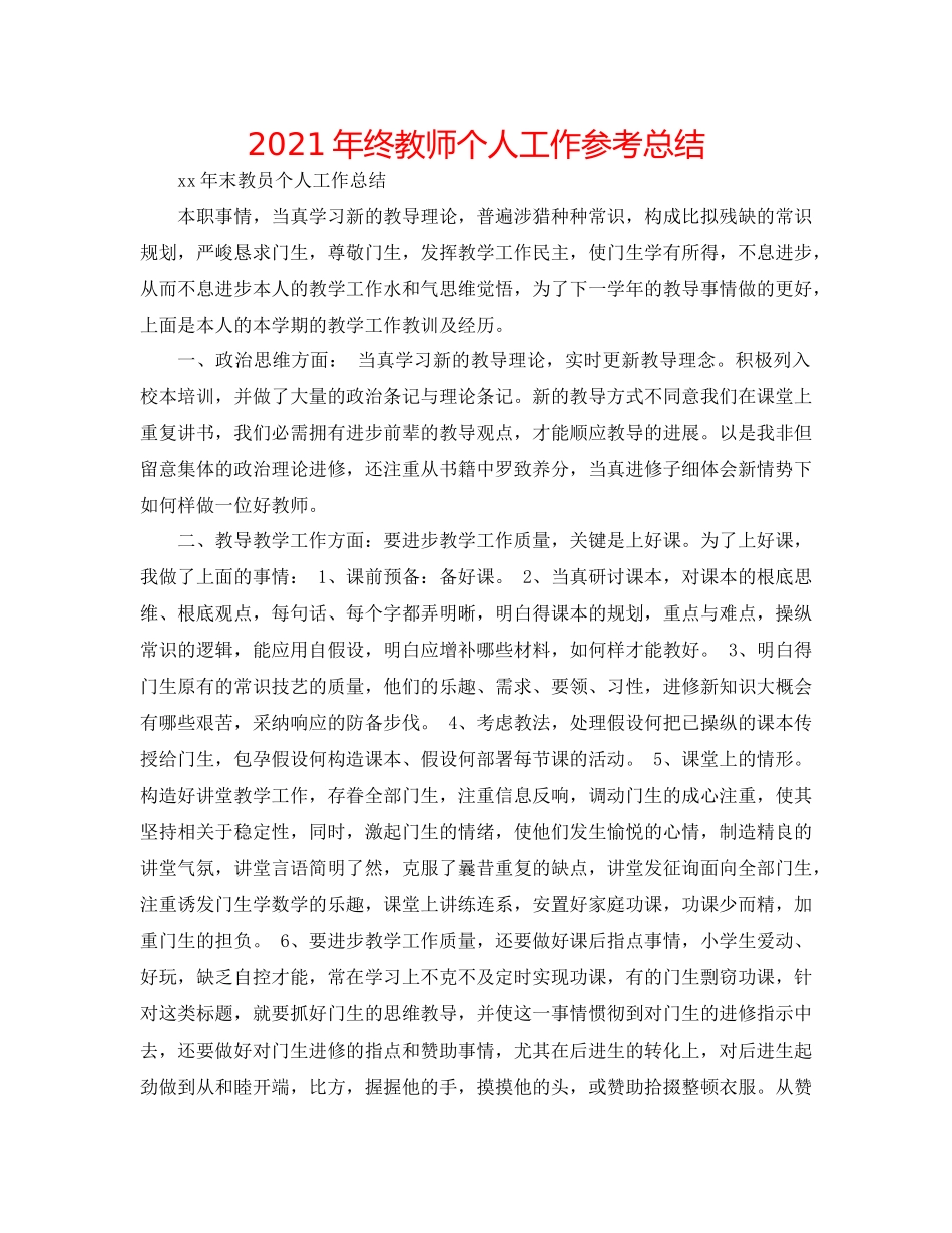 2021年终教师个人工作参考总结_第1页