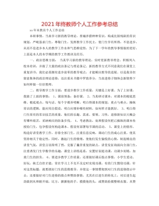 2021年终教师个人工作参考总结