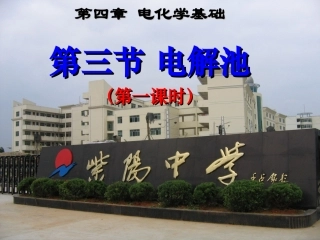 高中二年级化学选修4第四章电化学基础第三节电解池第一课时课件