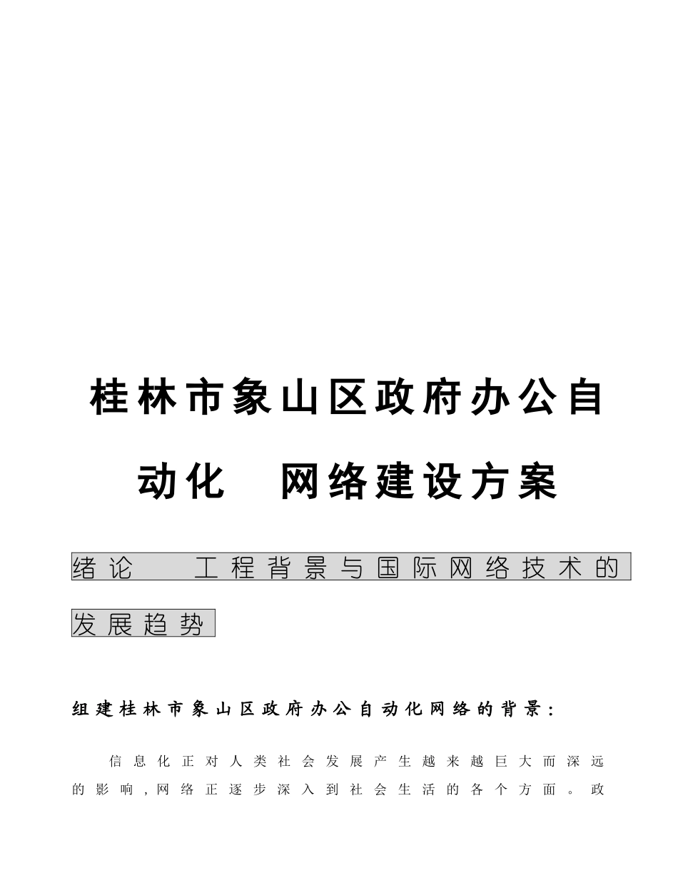 某山区政府办公自动化网络建设方案_第1页