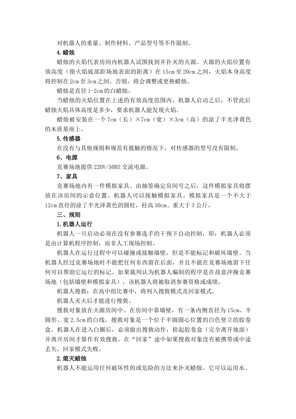 机器人灭火竞赛规则_第2页