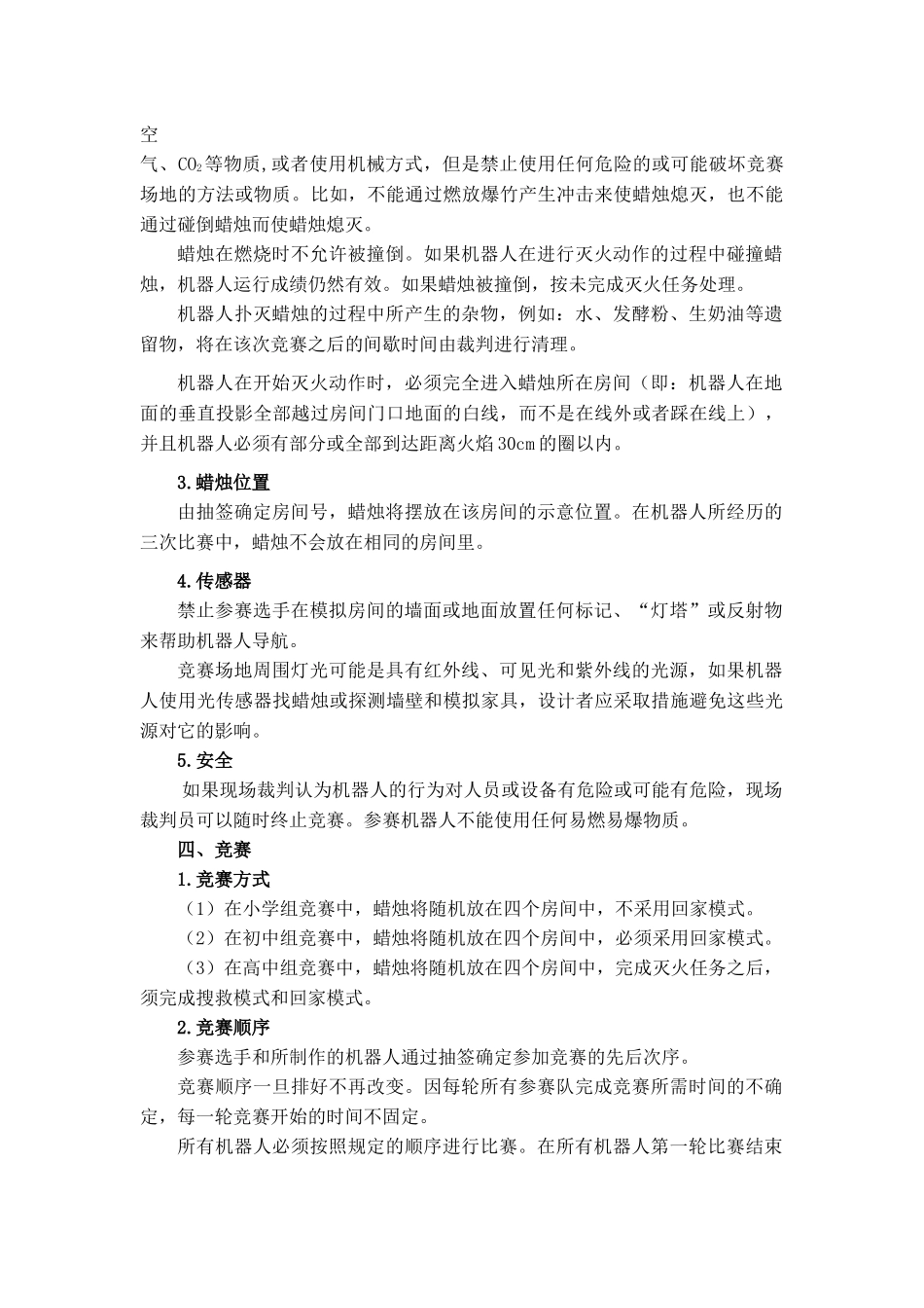 机器人灭火竞赛规则_第3页