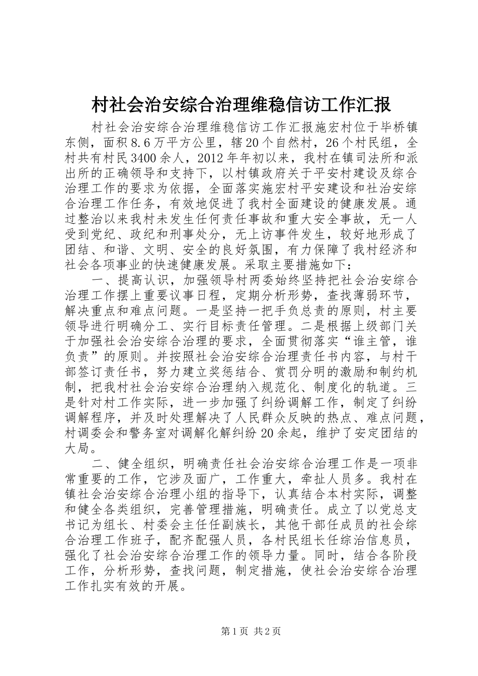 村社会治安综合治理维稳信访工作汇报_第1页