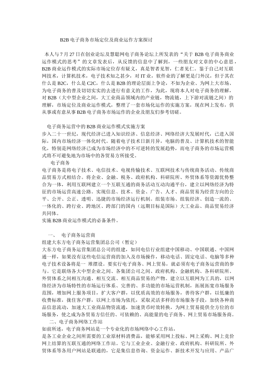 B2B电子商务市场定位及商业运作方案探讨_第1页