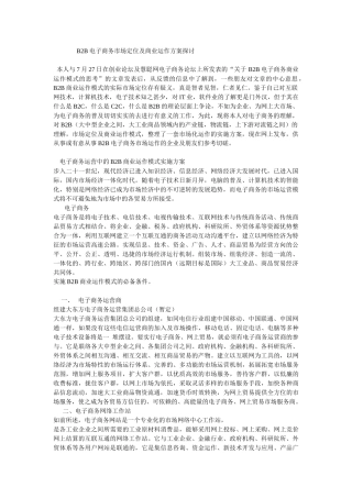 B2B电子商务市场定位及商业运作方案探讨