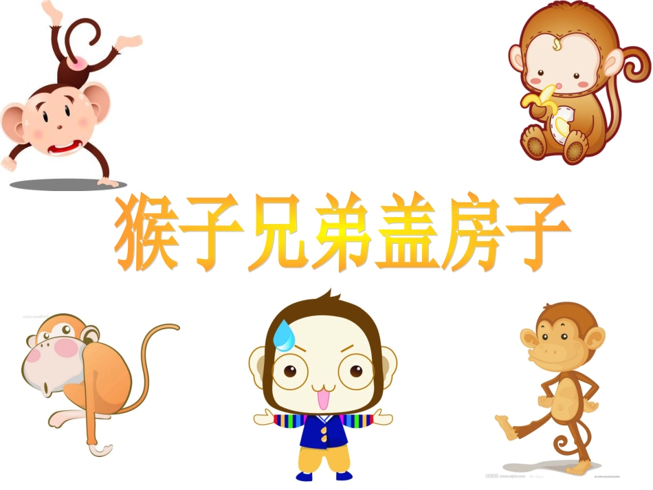语文天地：猴子兄弟盖房子_第1页