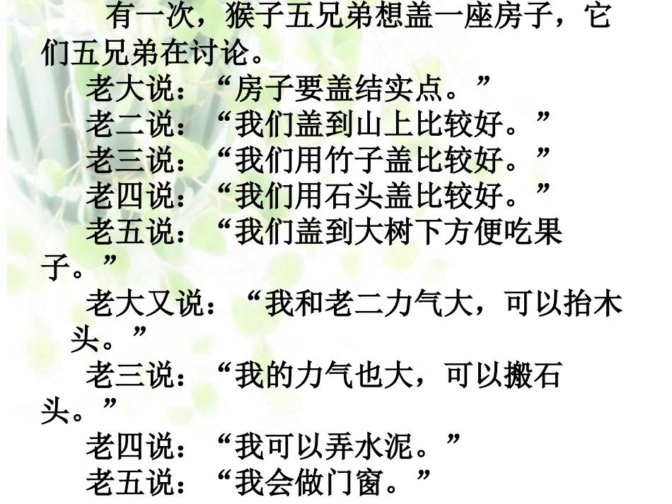 语文天地：猴子兄弟盖房子_第2页