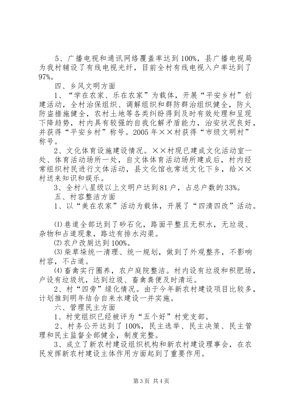 村社会主义新农村建设完成情况汇报材料_第3页