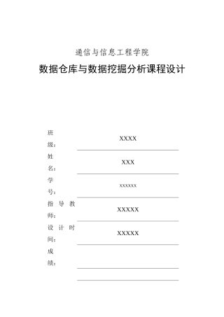 数据仓库与数据挖掘课程设计