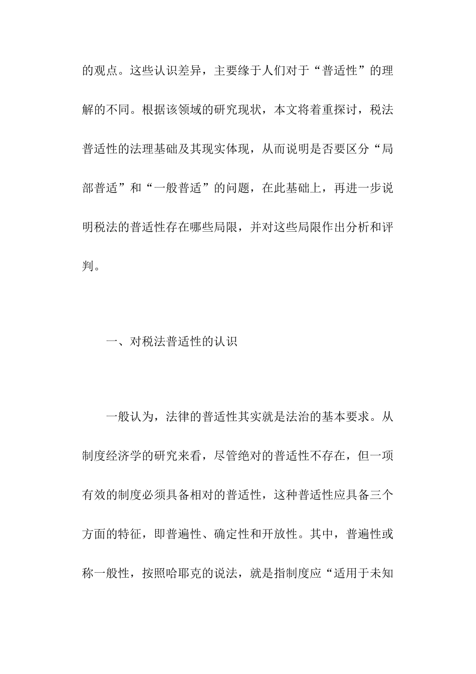 税法的普适性及局限分析( 43)_第2页
