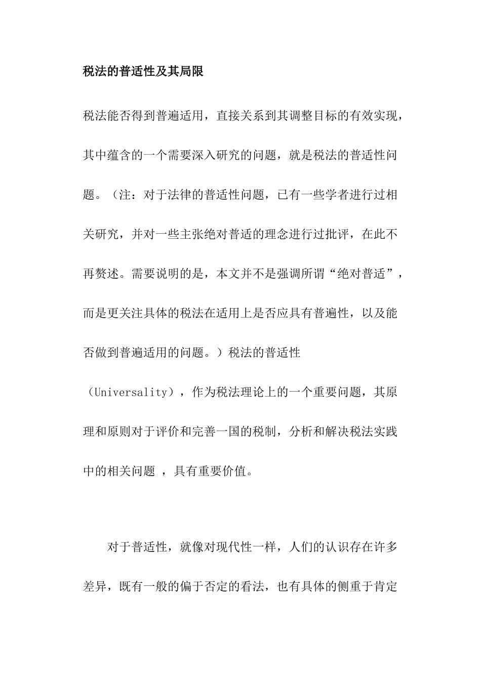 税法的普适性及其局限分析_第1页