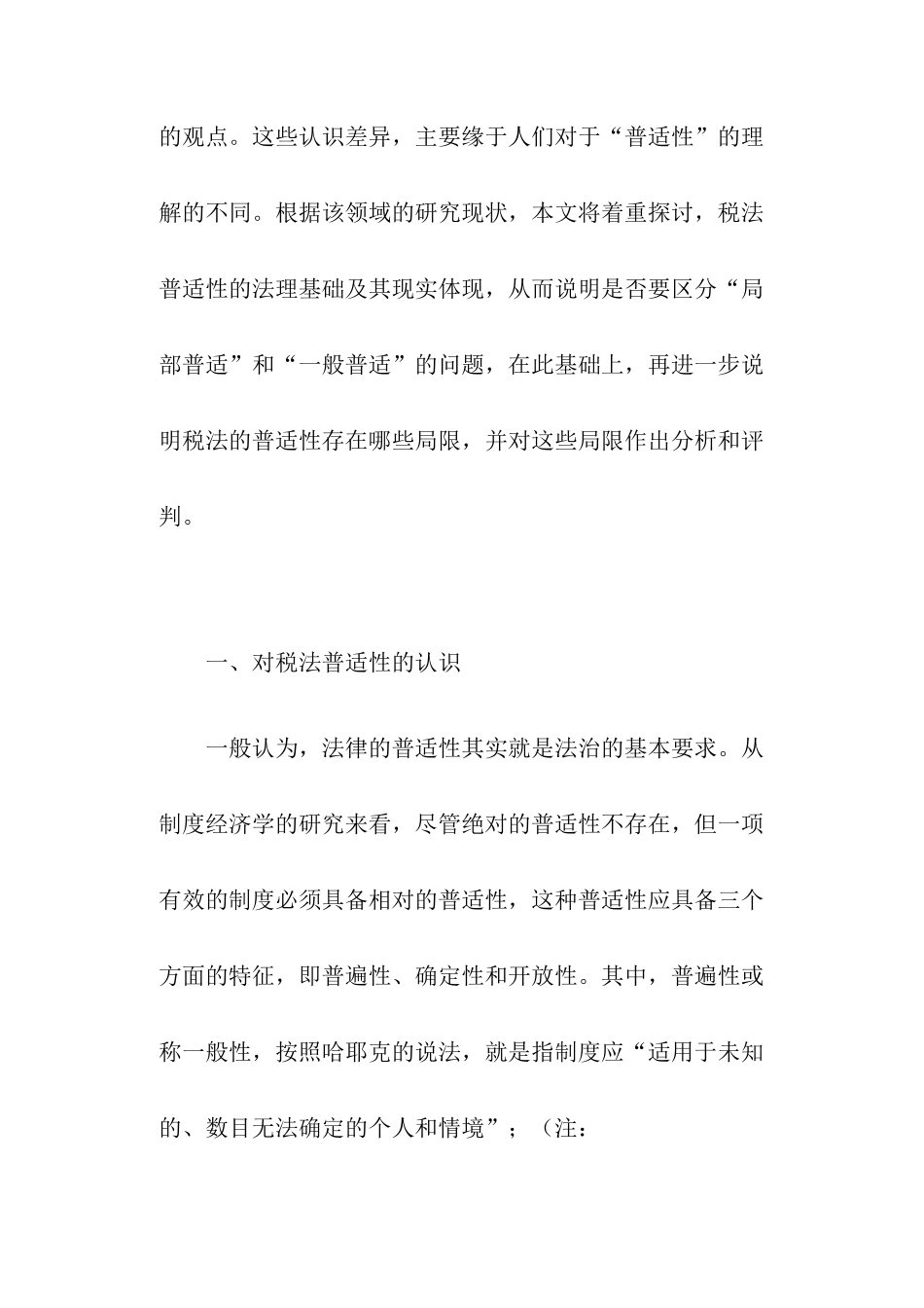 税法的普适性及其局限分析_第2页