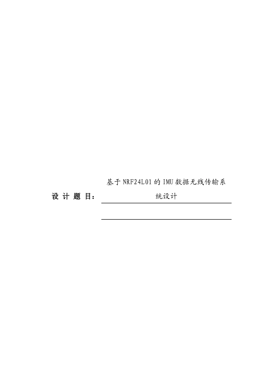 毕业设计之基于NRF24L01的IMU数据无线传输系统设计_第1页