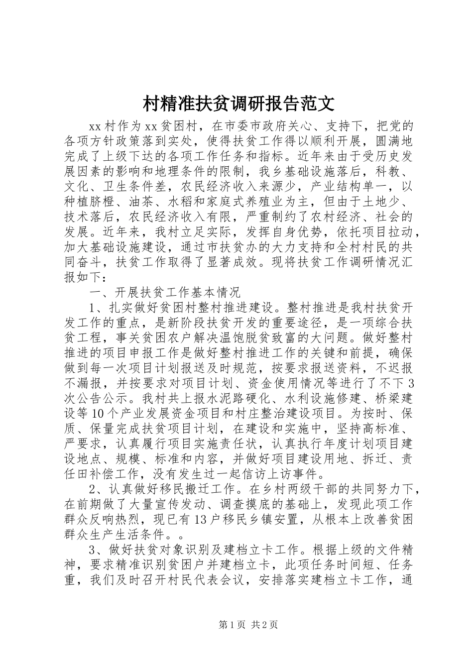 村精准扶贫调研报告范文_第1页