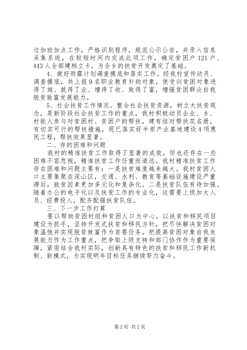 村精准扶贫调研报告范文_第2页