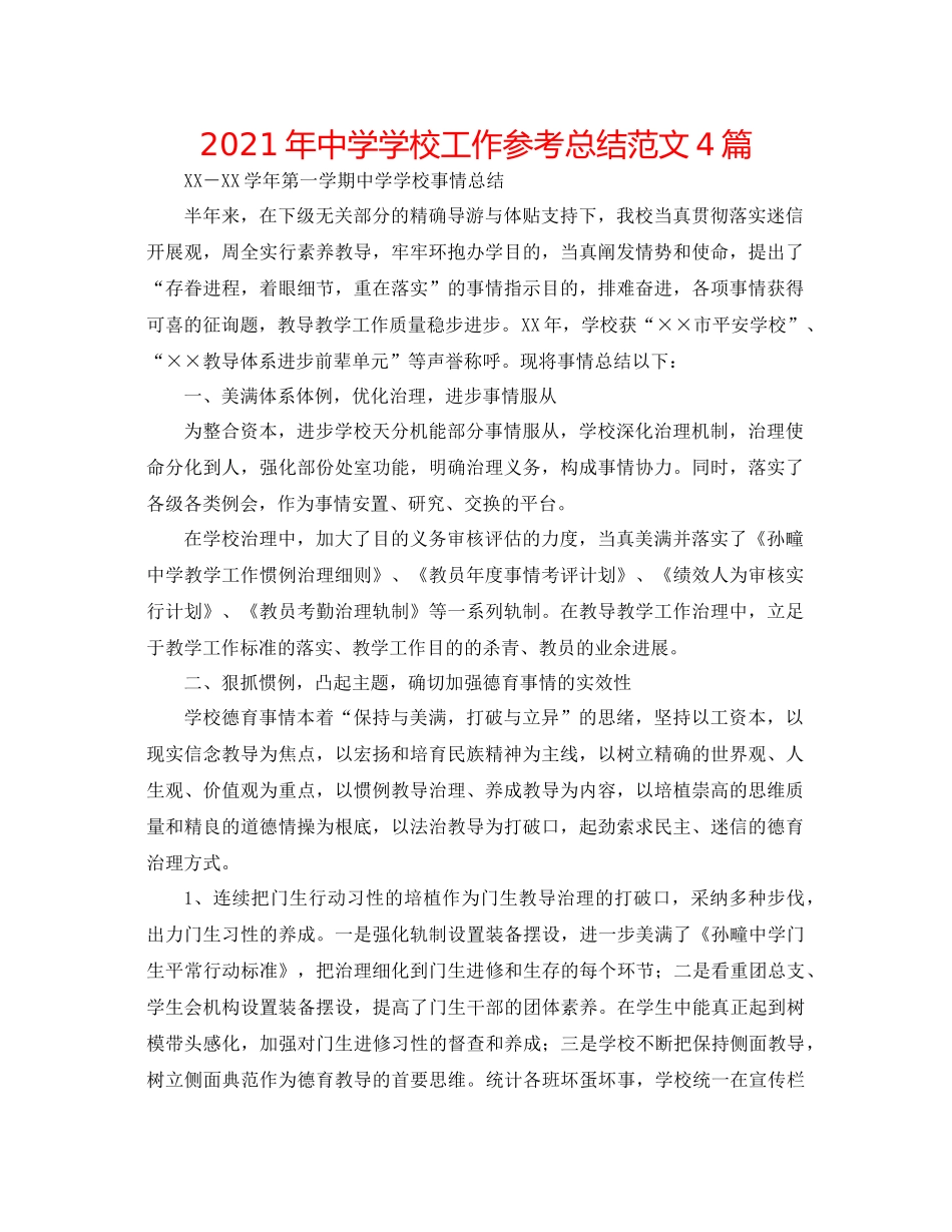 2021年学校工作参考总结范文4篇2_第1页