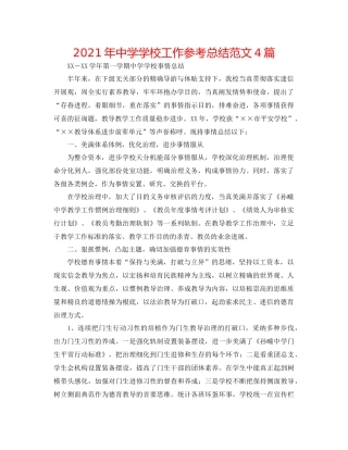 2021年学校工作参考总结范文4篇2