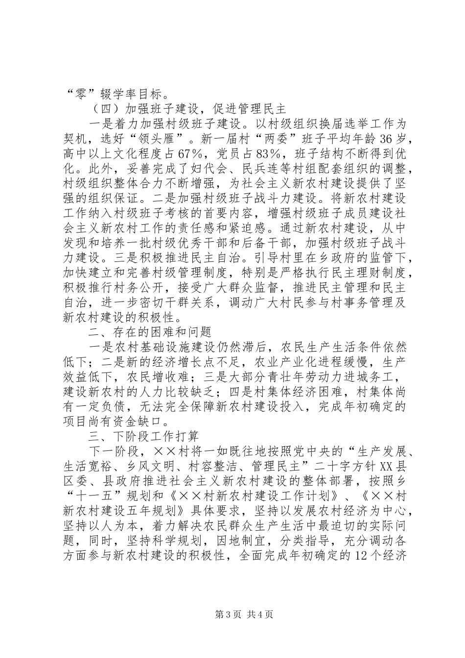 村社会主义新农村建设情况汇报_第3页